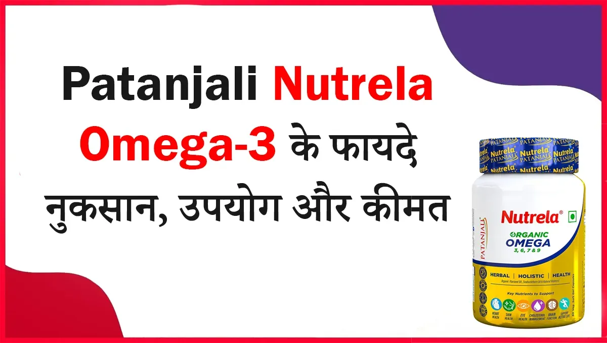 Nutrela Omega 3 Patanjali Benefits in Hindi