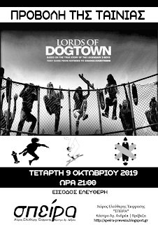 Προβολή Ταινίας "Lords of Dogtown", ΣΠΕΙΡΑ