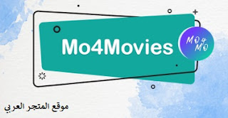 تحميل mo4 movies.تحميل تطبيق mo4 movies للاندرويد.تحميل تطبيق mo4 movies للايفون.تنزيل تطبيق مو 4 موفيز.تنزيل تطبيق مو 4 موفيز اخر اصدار