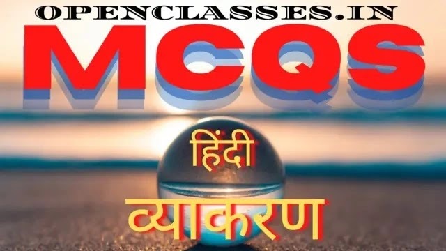 Hindi Grammar MCQ | हिंदी व्याकरण बहुविकल्पीय प्रश्नोत्तर |