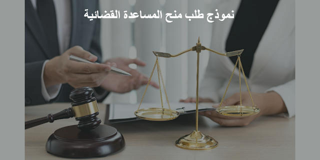 نموذج طلب منح المساعدة القضائية