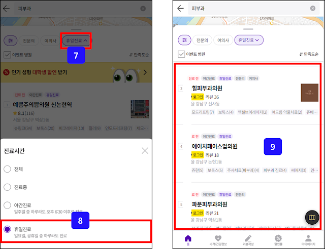 진료시간 선택 및 진료 피부과 검색결과 보기 진료시간 선택 및 진료 피부과 검색결과 보기