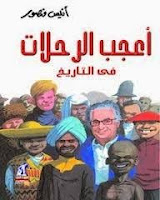 تحميل وقراءة كتاب أعجب الرحلات في التاريخ ج2 تأليف: أنيس منصور بصيغة pdf مجانا