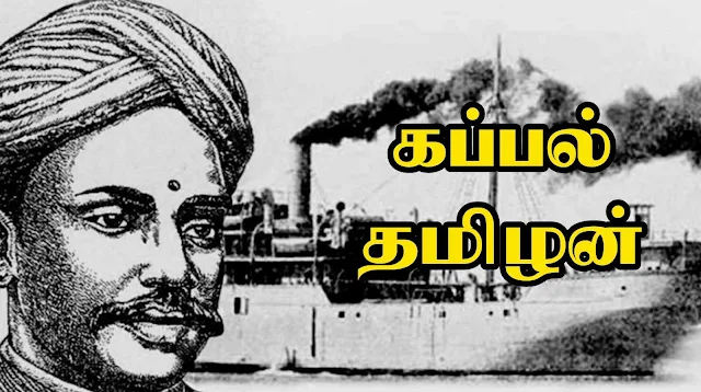 நான் விரும்பும் சுதந்திர போராட்ட வீரர்