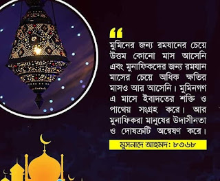 Ramadan quotes picture Bangla