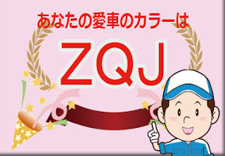 日産  ＺＱＪ  モコピーチ　ボディーカラー　色番号　カラーコード