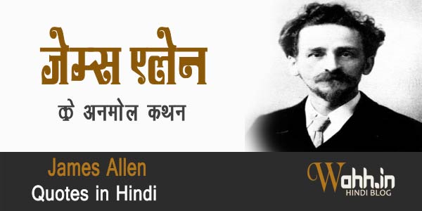 James-Allen-Quotes-in-Hindi