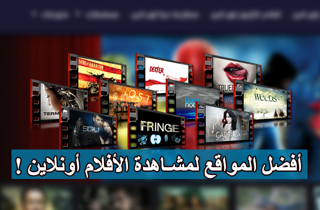 5 أفضل مواقع عربية لمشاهدة أحدث الأفلام والمسلسلات أونلاين بجودة عالية