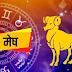 Aaj Ka Rashifal आज का राशिफल, Daily Horoscope - मेष | Aries