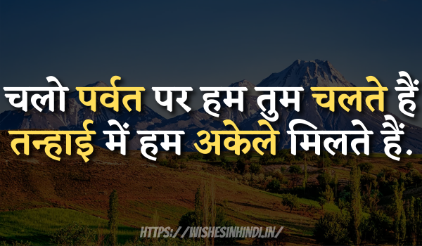 Mountain Captions In Hindi 2022