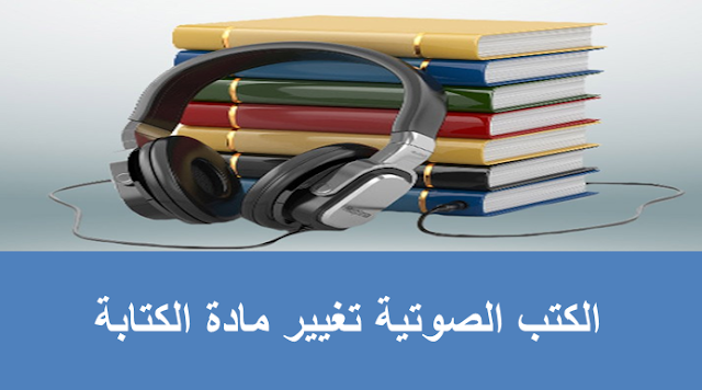 الكتب الصوتية تغيير مادة الكتابة