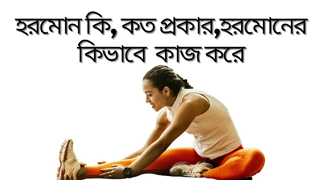 হরমোন কি,  কত প্রকার,  হরমোনের কি কাজ করে   যে জৈব রাসায়নিক পদার্থ অন্তক্ষরা গ্রন্থি হতে নিঃসৃত হয়ে বার্তাবহরূপে রক্তের মাধ্যমে দেহের বিভিন্ন অঙ্গে ছড়িয়ে পড়ে এবং দেহের নানাবিধ বিপাকীয় ক্রিয়া নিয়ন্ত্রণ করে দেহের রাসায়নিক সংযোজন রক্ষা করে তাকে হরমোন বলে। হরমোন কত প্রকারঃ হরমোন ৫ প্রকার। যথাঃ  ১। টেস্টোস্টেরন  ২। ইন্ট্রোজেন ও প্রজোস্টেরন ৩। ইনসুলিন  ৪। গ্রোথ হরমোন  ৫। রিলাক্সিন  নিম্নে বিভিন্ন প্রকার হরমোনের কি  কাজ করে তার বর্ণনা দেওয়া হলোঃ   ১। টেস্টোস্টেরনঃ  এ হরমোন পুরুষের আনুষঙ্গিক যৌন বৈশিষ্ট্য প্রকাশে এবং শুক্রাণু উৎপাদনে ভূমিকা পালন করে ।  ২। ইস্ট্রোজেন ও প্রজোস্টেরন : এ হরমোন স্ত্রী লোকের আনুষঙ্গিক যৌন বৈশিষ্ট্য প্রকাশে এবং প্লাসেন্টা গঠনে ভূমিকা পালন করে। ডিম্বাশয়, অ্যাড্রোনাল গ্রন্থি এবং গর্ভাবস্থায় গর্ভফুল থেকে এ সকল হরমোন তৈরি হয়।  ৩। ইনসুলিন : এ হরমোন রক্তে গ্লুকোজের বিপাক ক্রিয়া নিয়ন্ত্রণ করে এবং রক্তে গ্লুকোজের পরিমাণ হ্রাসে ভূমিকা রাখে ।  ৪। গ্রোথ হরমোনঃ মস্তিষ্কের পিটুইটারী গ্রন্থি থেকে নিঃসৃত এ হরমোন দেহের বৃদ্ধিতে কার্যকর ভূমিকা পালন করে। এর প্রভাবে মানুষের উচ্চতার হ্রাস-বৃদ্ধি ঘটে ।  ৫। রিলাক্সিন : এ হরমোন গর্ভাবস্থায় স্ত্রীলোকের শ্রোণীবন্ধনী শিথিল করার ক্ষেত্রে ভূমিকা রাখে ভিটামিন।
