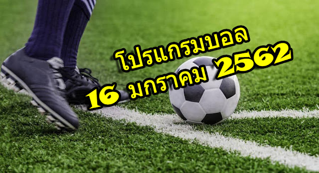 โปรแกรมบอล 16-1-2019