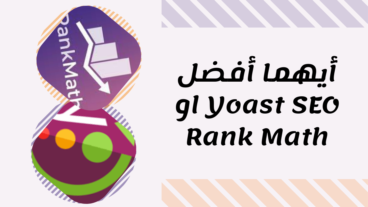 أيهما أفضل Yoast SEO او Rank Math