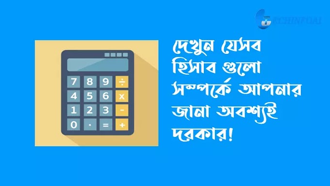 হিসাব কাকে বলে? এবং যেসমস্ত হিসাবগুলো জানা খুবই জরুরি!