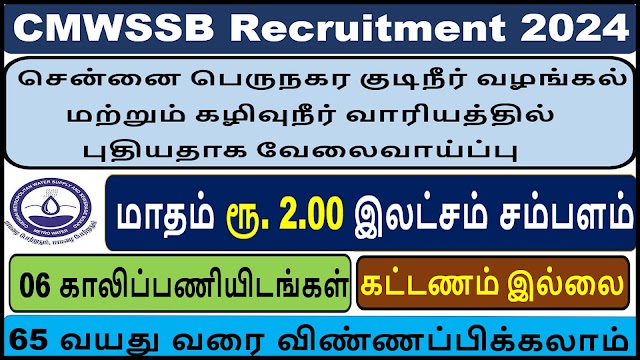 சென்னை பெருநகர குடிநீர் வழங்கல் மற்றும் கழிவுநீர் வாரியத்தில் புதியதாக வேலைவாய்ப்பு2024| 06 Vacancy 