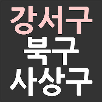 부산 강서구 북구 사상구 실업급여 신청 고용복지센터