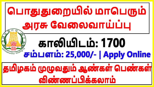 பொதுத்துறையில் மாபெரும் அரசு நிரந்தர​ வேலைவாய்ப்பு 2020