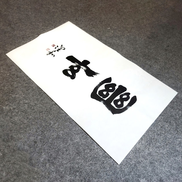 《幽玄》 #幽玄 #ゆうげん #美學 #隸書 #書法 #書法刺青 #chinesecalligraphy #clericalscript #tattoo #calligraphytattoo