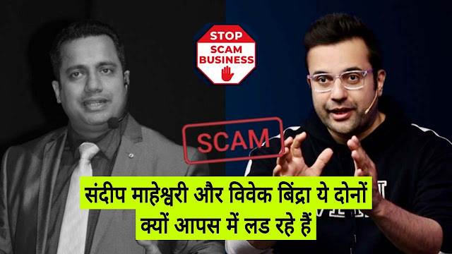 Vivek Bindra vs Sandeep maheshwari