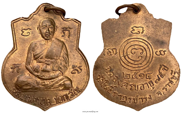 เหรียญหลวงพ่อนาค วัดโพธิ์ราษฏร์บูรณะ พงสวาย ราชบุรี รุ่นแรก 2514 ทองแดง