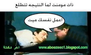 اخر نكتة عن نتيجة الامتحانات الثانوية والتوجيهي nokat lol