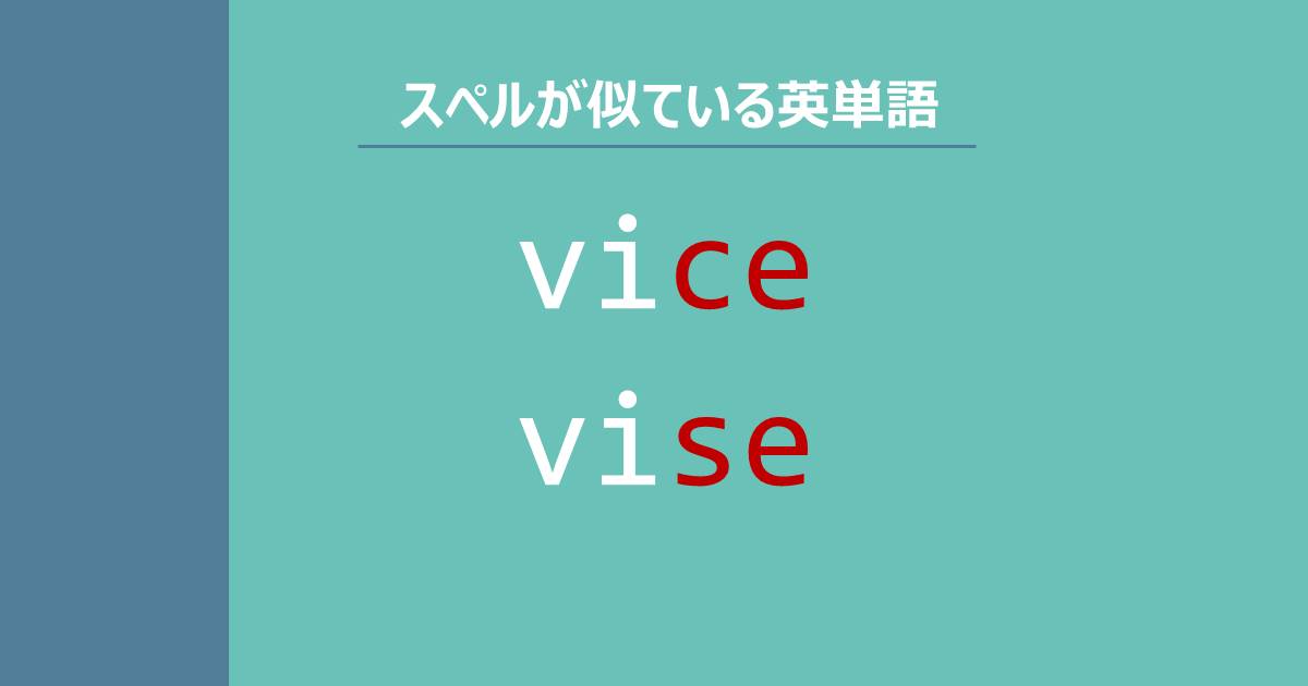 vice, vise, スペルが似ている英単語