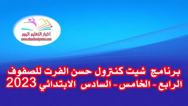 تحميل برنامج  :  شيت كنترول حسن الفرت  للصفوف " الرابع - الخامس - السادس " الابتدائي  ..  للعام الدراسي 2023