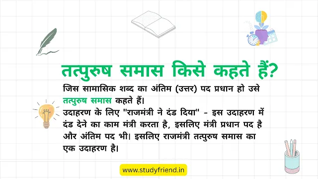 तत्पुरुष समास (Tatpurush Samas) किसे कहते हैं, परिभाषा और 100 उदाहरण