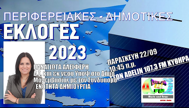 (ηχητικό)ΣΥΝΕΝΤΕΥΞΗ ΣΤΟΝ ADELIN FM με την κα ΠΑΝΑΓΙΩΤΑ ΑΛΕΙΦΕΡΗ Υποψ.Δ.Σ.Δήμου Μονεμβασίας