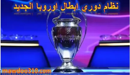 نظام دوري ابطال اوروبا الجديد