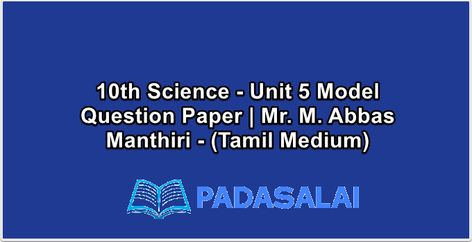 10th Science - Unit 5 Model Question Paper | Mr. M. Abbas Manthiri - (Tamil Medium)