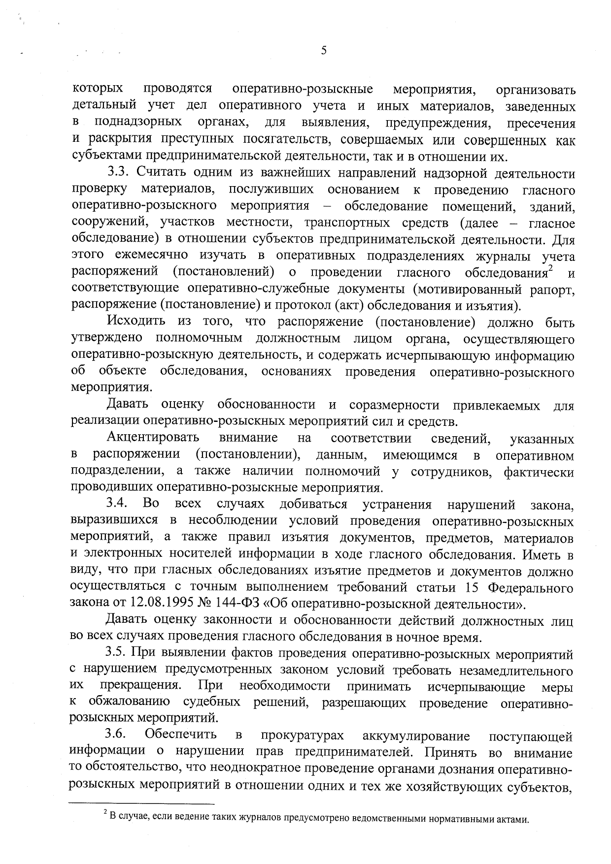 Об усилении прокурорского надзора и ведомственного контроля по уголовным делам в сфере предпринимательства - Приказ ГП, СКР, ФСБ, МВД, ФТС от 23.07.20 стр 5