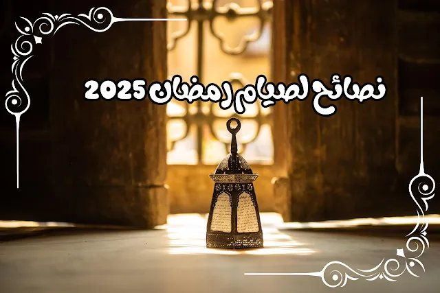 رمضان 2025