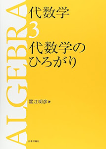 代数学3 代数学のひろがり