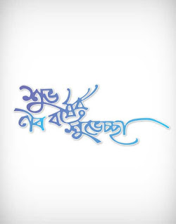 suvo noboborsho, letter, new year greeting, শুভ নববর্ষ, pohela boishakh, tradition, festival, typography, bengal community, পহেলা বৈশাখ, বাংলা নববর্ষ