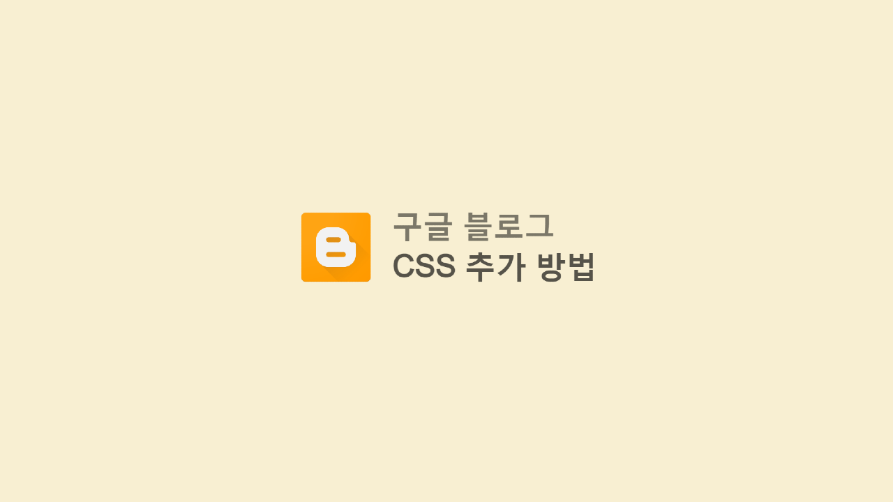 구글 블로그 CSS 추가 방법