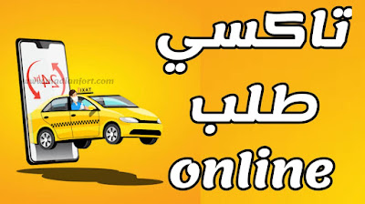 تحميل تطبيق الو تاكسي لطلب تاكسي عبر الانترنت في أي مكان تتواجد