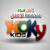 تردد قناة كوكى 2014 للاطفال على نايل سات مصر