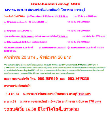 รายการแข่งขัน ราชบุรี Drag 201  27 พฤศจิกายนนี้