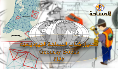 تحميل كتاب المساحة الجيوديسية Geodesy Books | PDF 