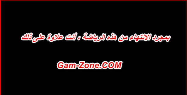 بمجرد الانتهاء من هذه الرياضة ، أنت علاوة على ذلك