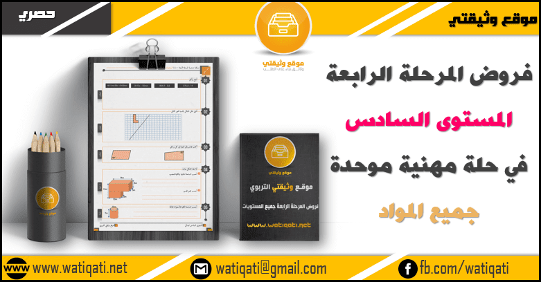 فروض المستوى السادس المرحلة الرابعة