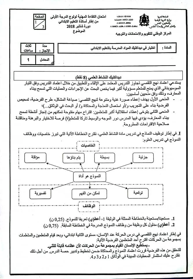 نماذج الامتحان المهني 2018