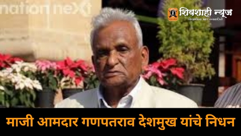 Former MLA Ganpatrao Deshmukh, sangola, Solapur, shivshahi news