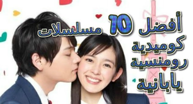 أفضل 10 مسلسلات كوميدية رومنسية يابانية