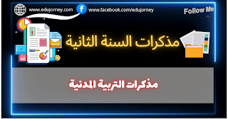 مذكرة درس من حقي أن أتعلم للسنة الثانية ابتدائي الجيل الثاني