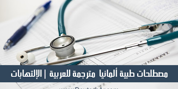 مصطلحات طبية ألمانية مترجمة للعربية | الإلتهابات 