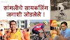 सांगलीचे सायकलिंग जगाशी जोडलेले! (Bicycle is trending in Sangali)