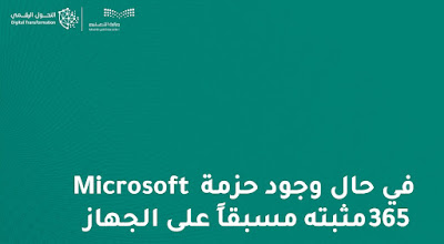حزمة Microsoft 365 مثبته مسبقاً على الجهاز